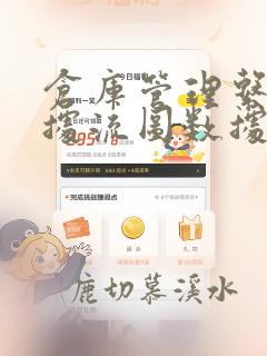 仓库管理系统数据流图数据字典