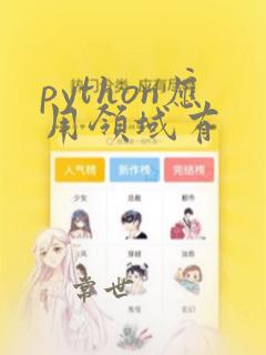 python应用领域有
