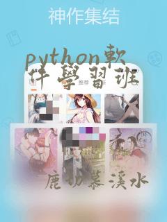python软件学习班