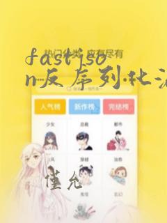 fastjson反序列化漏洞复现