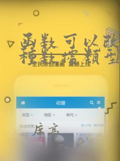 函数可以改变哪种数据类型的实参