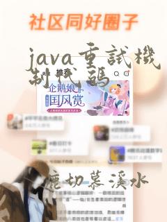 java重试机制代码