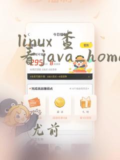 linux 查看java_home