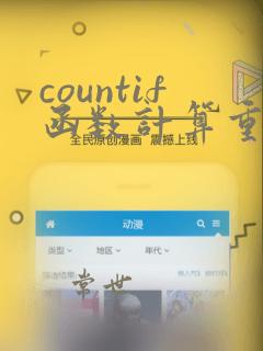 countif函数计算重复的个数