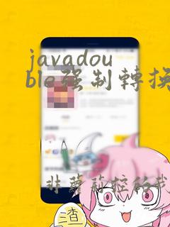 javadouble强制转换成int类型