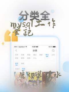 mysql工作笔记