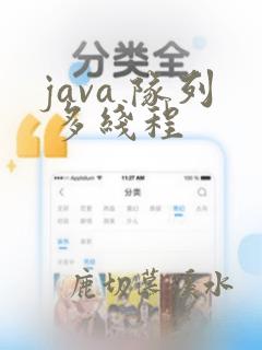java 队列 多线程