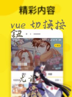 vue 切换按钮