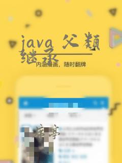 java 父类继承
