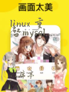 linux 重启mysql