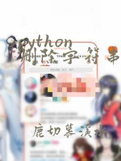 python 删除字符串最后一个字符