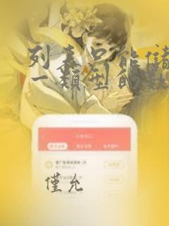 列表只能储存同一类型的数据