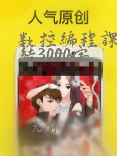 数控编程课程总结3000字