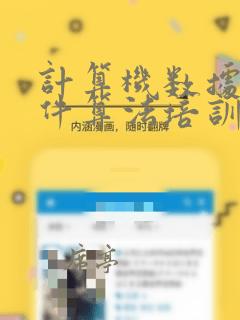 计算机数据 软件算法培训