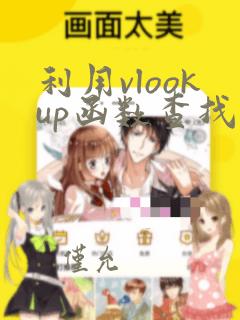 利用vlookup函数查找数据