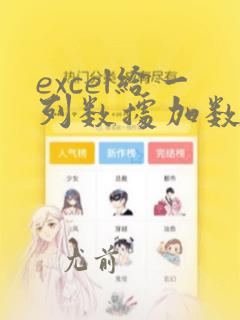 excel给一列数据加数字