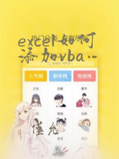 excel如何添加vba