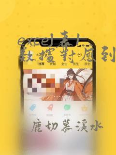 excel表1数据对应到表2