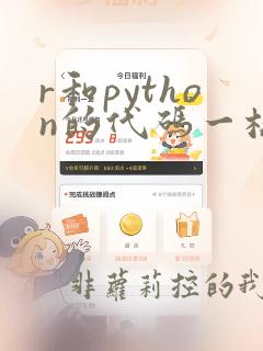 r和python的代码一样吗