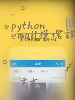 python email模块详解