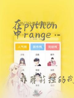 在python中range
