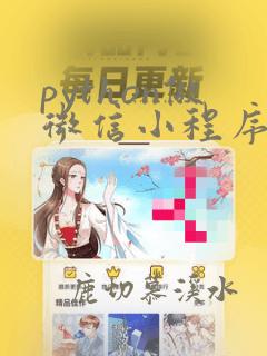 python做微信小程序开发