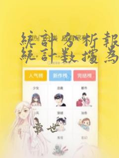 统计分析报告以统计数据为主体