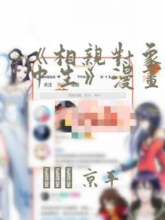 《相亲对象是高中生》漫画：结局+番外