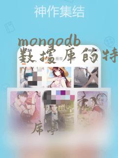 mongodb数据库的特点