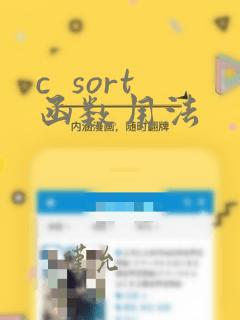 c  sort函数用法