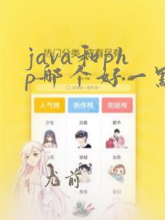 java和php哪个好一点