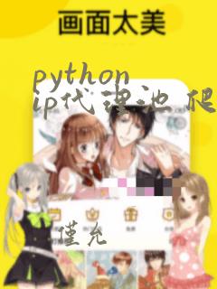 python ip代理池 爬虫