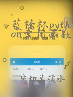 蓝桥杯python常用函数