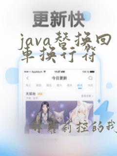 java替换回车换行符