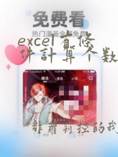 excel有条件计算个数