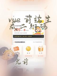 vue 前端生成二维码