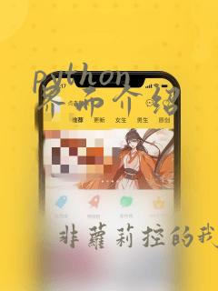 python 界面介绍