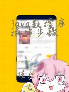 java数据库操作步骤
