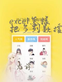 excel怎样把多列数据变为一列