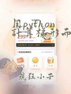 用python计算梯形面积