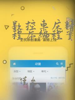数控车床精加工程序编程实例