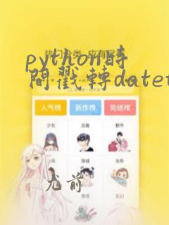 python时间戳转datetime