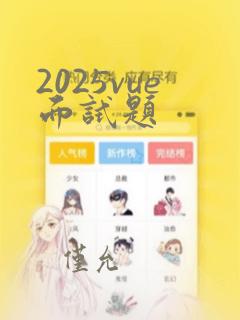 2025vue面试题