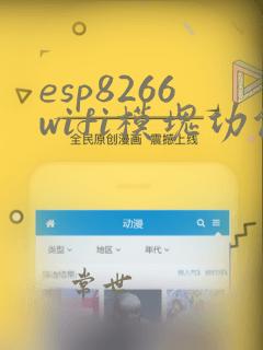 esp8266wifi模块功能