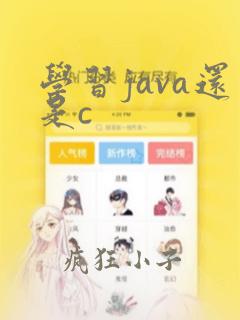学习java还是c