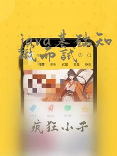 java基础知识面试