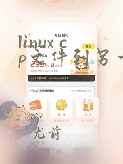 linux cp文件到另一个文件夹