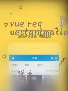 vue requestanimationframe