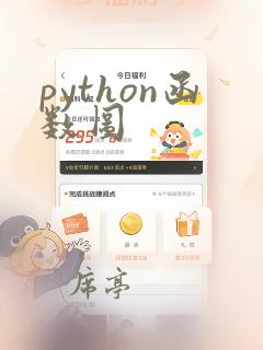 python函数图