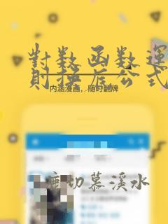 对数函数运算法则换底公式